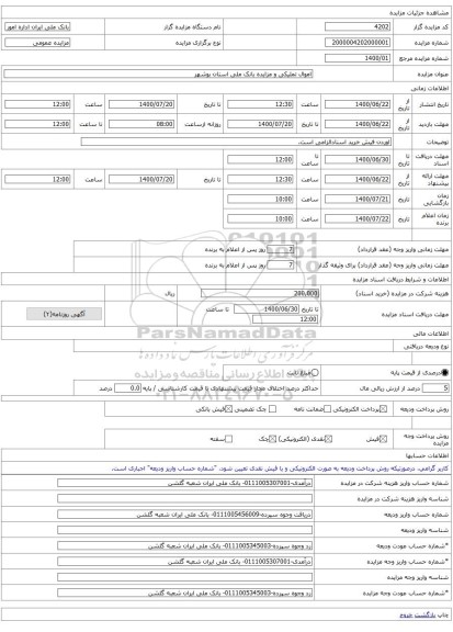 اموال تملیکی و مزایده بانک ملی استان بوشهر