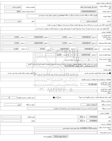 فروش 122 دستگاه حراستی اعم از دزدگیر دستگاه ظبططدوربین ودوربین طبق لیست پیوستی
