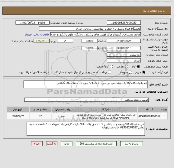 استعلام تایر رادیال R16/65/235برند جی تی چین -یا APLUS چین 12 حلقه دارای گارانتی