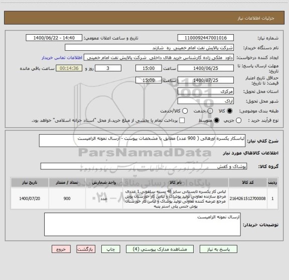 استعلام لباسکار یکسره اورهالی ( 900 عدد) مطابق با مشخصات پیوست - ارسال نمونه الزامیست