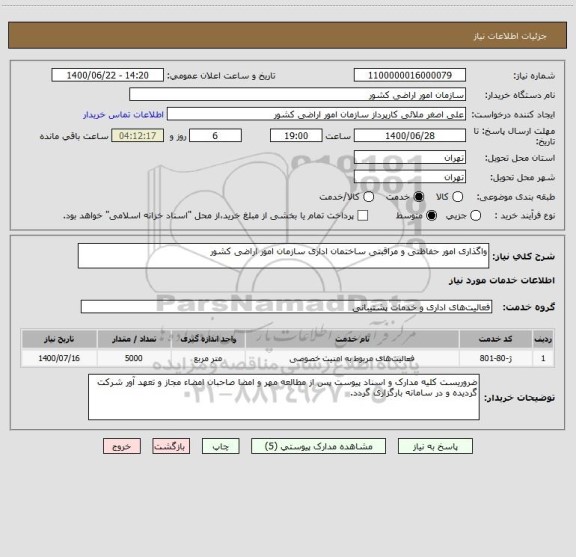 استعلام واگذاری امور حفاظتی و مراقبتی ساختمان اداری سازمان امور اراضی کشور
