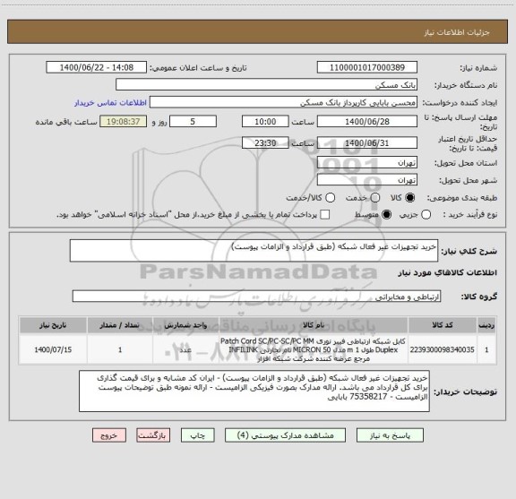 استعلام خرید تجهیزات غیر فعال شبکه (طبق قرارداد و الزامات پیوست)
