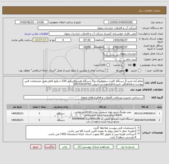 استعلام صالح آباد-خرید 3 دستگاه کلرزن سلونوئیدی و 5 دستگاه هیذروکلریناتور 220 با پکیج کامل،طبق مشخصات فنی پیوست و هماهنگی خریدباناظر(مهندس حبیبی 09153020763)