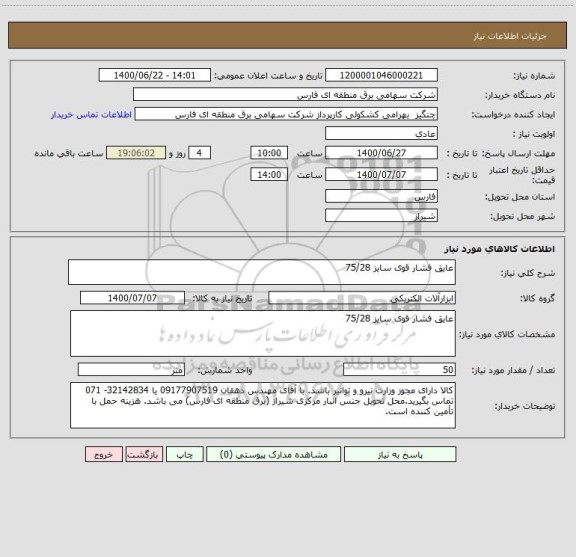 استعلام عایق فشار قوی سایز 75/28