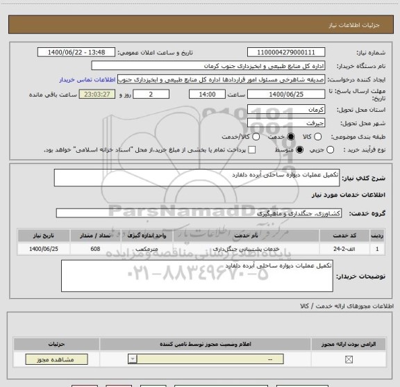 استعلام تکمیل عملیات دیواره ساحلی آبرده دلفارد