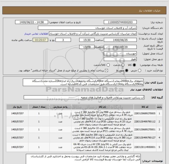 استعلام تابلوهای برق200kwدیماند1دستگاه 40kwیکدستگاه وتابلوهای برق راه انداز22kwستاره مثلث1دستگاه و55kwیکدستگاه و11kwیکدستگاه.طبق مشخصات فنی.کدکالامشابه است.