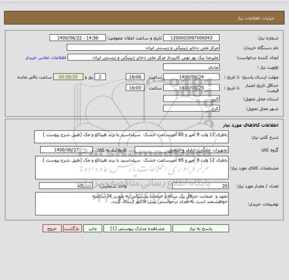 استعلام باطری 12 ولت 9 آمپر و 65 آمپرساعت خشک سیلداسید با برند هیتاکو و مک (طبق شرح پیوست )