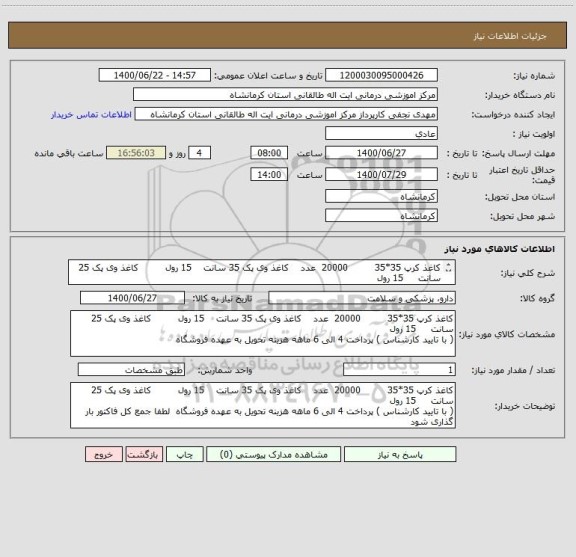 استعلام کاغذ کرپ 35*35         20000  عدد    کاغذ وی پک 35 سانت    15 رول         کاغذ وی پک 25 سانت     15 رول 
( با تایید کارشناس )