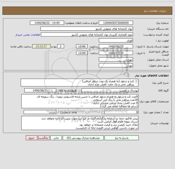 استعلام کت و شلوار (به همراه یک عدد شلوار اضافی)
پیراهن نخی و یک جفت کفش چرم اداری
