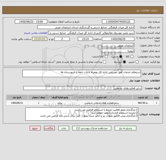 استعلام استعلام خدمات امور خودرویی اداره کل بهمراه ادارات تابعه و شهرستان ها