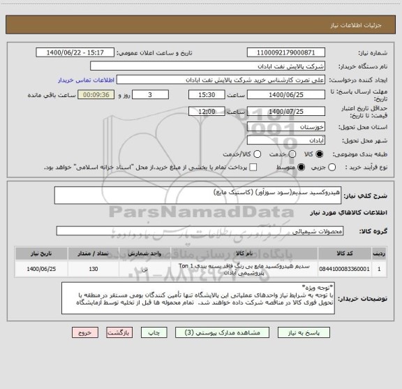 استعلام هیدروکسید سدیم(سود سوزآور) (کاستیک مایع)
