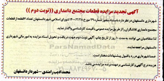 مزایده قطعات مجتمع دامداری تجدید نوبت دوم  