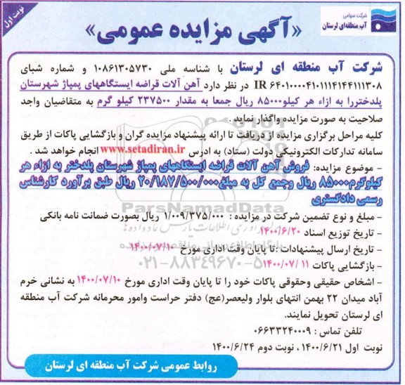 مزایده آهن آلات قراضه
