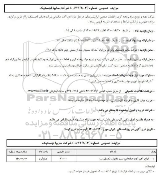 مزایده عمومی، مزایده عمومی فروش آهن آلات ضایعاتی