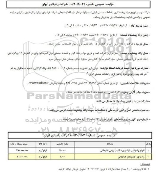 مزایده عمومی، مزایده عمومی فروش اقلام ضایعاتی