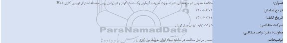 مناقصه خرید با آزمایش یک دست لاینر ...