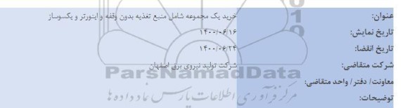 مناقصه خرید یک مجموعه شامل منبع تغذیه 