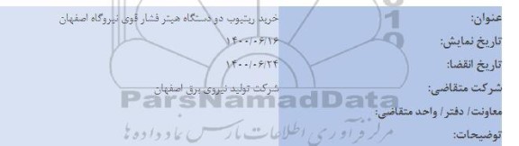 مناقصه خرید ریتیوب دو دستگاه هیتر فشار قوی
