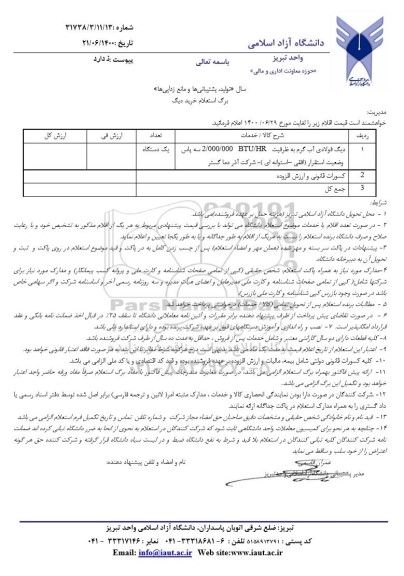 استعلام، استعلام خرید دیگ 