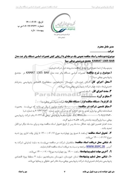 مناقصه تعمیرات اساسی دستگاه واتر جت مدل KAMAT 1305
