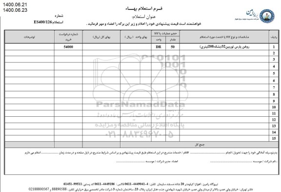 استعلام، استعلام روغن پارس توربین 