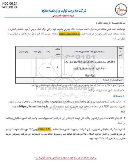 استعلام ، استعلام دیافراگم سیل مخصوص گاز کلر