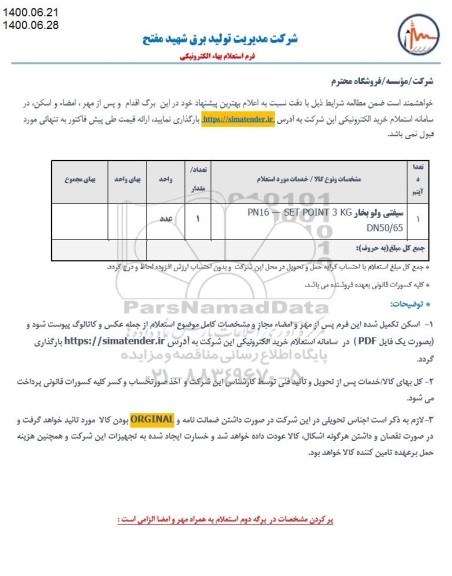 استعلام، استعلام سیفتی ولو بخار PN16 - SET POINT 3 KG DN50/65