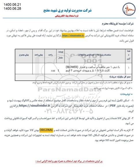 استعلام، استعلام با دبی 1 متر مکعب بر ساعت و فشار (BLOWER) کاری