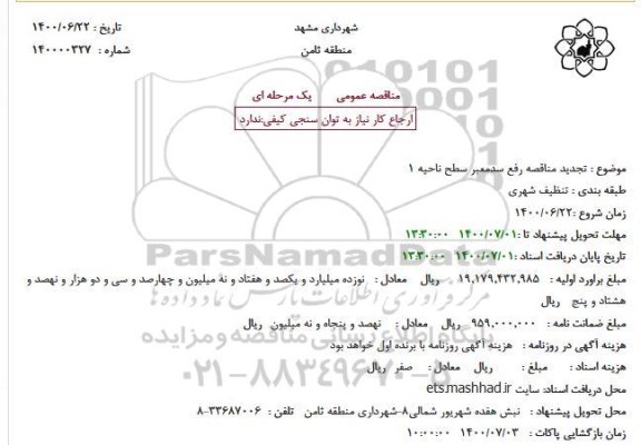 تجدید مناقصه، تجدید مناقصه رفع سدمعبر سطح ناحیه 1