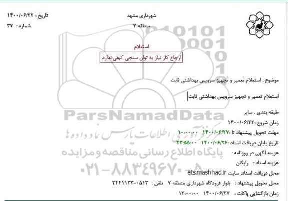 استعلام، استعلام تعمیر و تجهیز سرویس بهداشتی ثابت