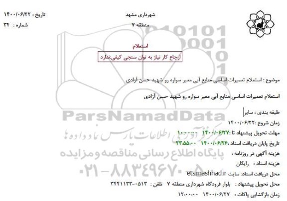 استعلام، استعلام تعمیرات اساسی منابع آبی معبر سواره رو