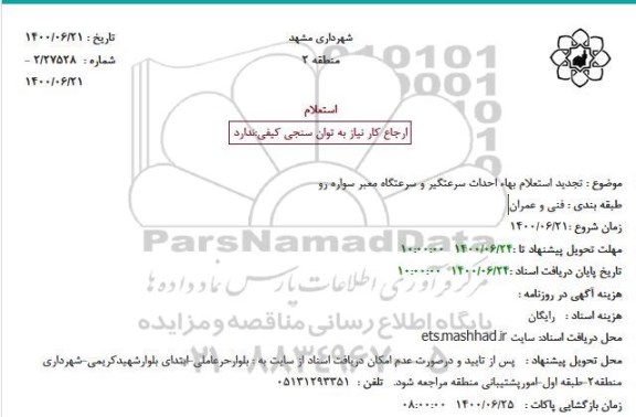 تجدید استعلام، تجدید استعلام بهاء احداث سرعتگیر و سرعتکاه معبر سواره رو 