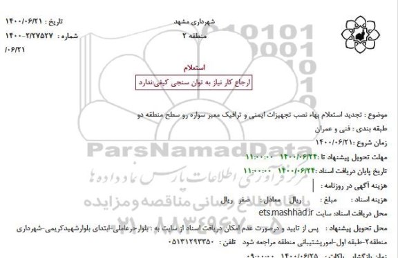 تجدید استعلام بهاء نصب تجهیزات ایمنی و ترافیک معبر سواره رو