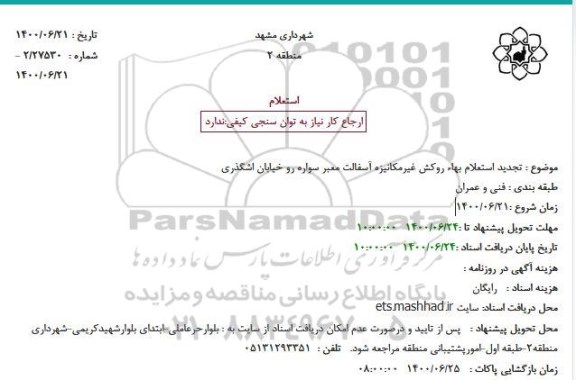تجدید  استعلام بهاء روکش غیرمکانیزه آسفالت معبر سواره رو 