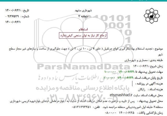 تجدید استعلام بهاء بکارگیری انواع جرثقیل