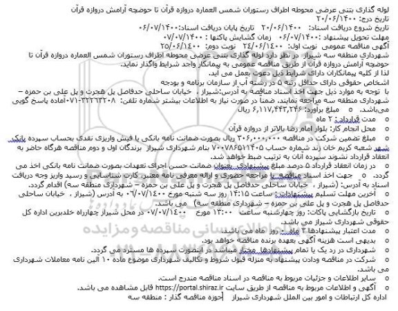 مناقصه لوله گذاری بتنی عرضی محوطه اطراف رستوران شمس العماره...