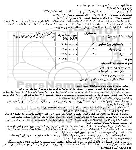 استعلام به کارگیری ماشین آلات جهت فضای سبز منطقه ده