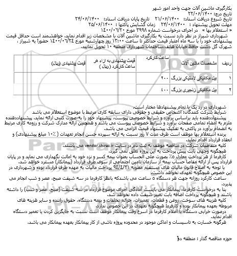 استعلام به کارگیری ماشین آلات جهت واحد امور شهر