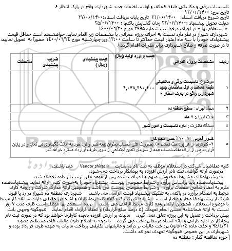 استعلام تاسیسات برقی و مکانیکی طبقه همکف و اول ساختمان جدید شهرداری 