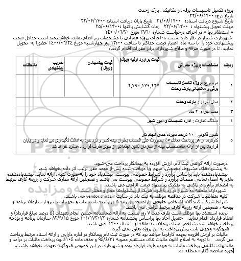 استعلام پروژه تکمیل تاسیسات برقی و مکانیکی پارک وحدت