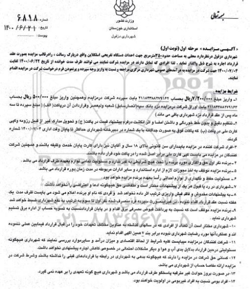 مزایده واگذاری محلی به مساحت حدود 350 متر مربع جهت احداث دستگاه تفریحی - مرحله اول نوبت اول