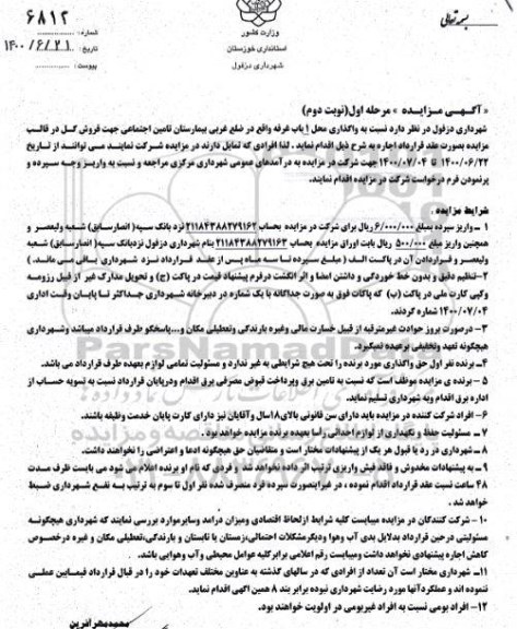 مزایده،مزایده واگذاری محل 1 باب غرفه