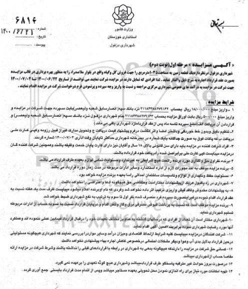 مزایده، مزایده یک قطعه زمین به مساحت 1035 مترمربع جهت فروش گل و گیاه - مرحله اول نوبت دوم
