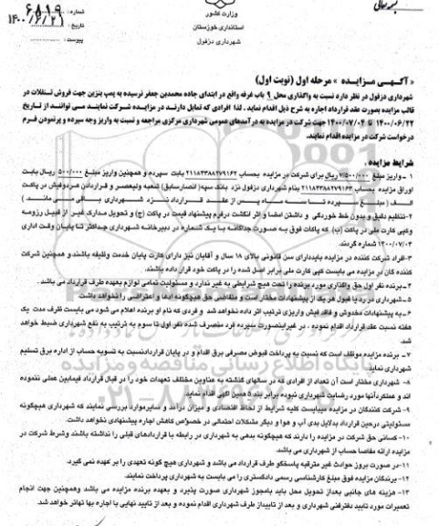 مزایده،مزایده وگذاری 9 باب غرفه