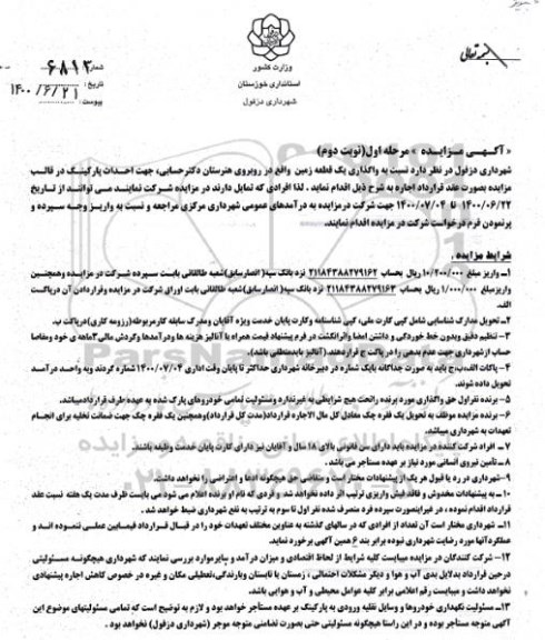مزایده، مزایده واگذاری یک قطعه زمین