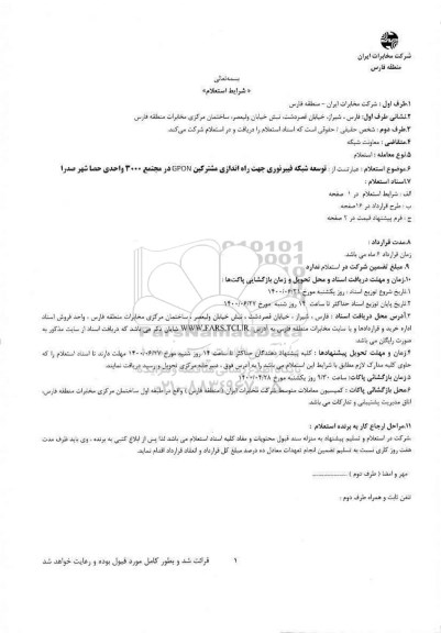 استعلام توسعه شبکه فیبر نوری جهت راه اندازی مشترکین GPON 