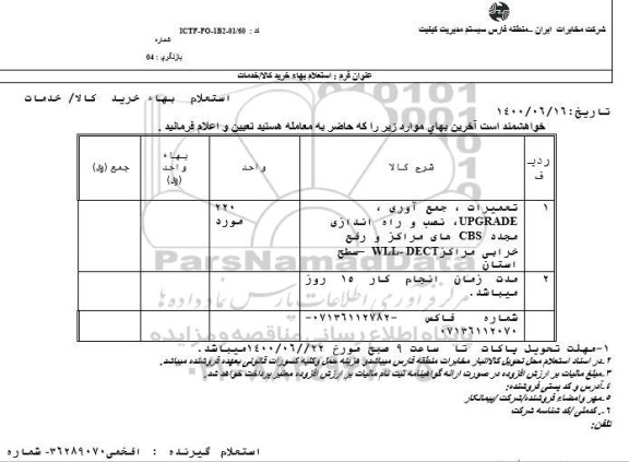 استعلام، استعلام تعمیرات ،جمع اوری UPGRADE نصب و راه اندازی 