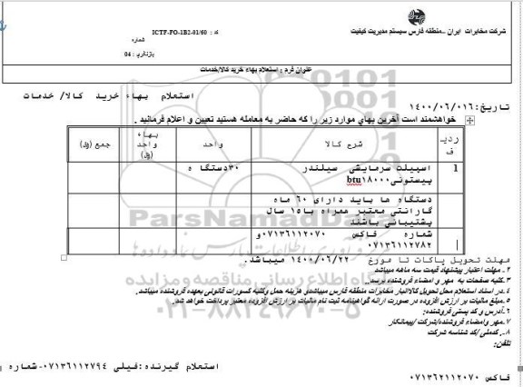 استعلام،استعلام اسپیلت سرمایشی سیلندر پیستونی 