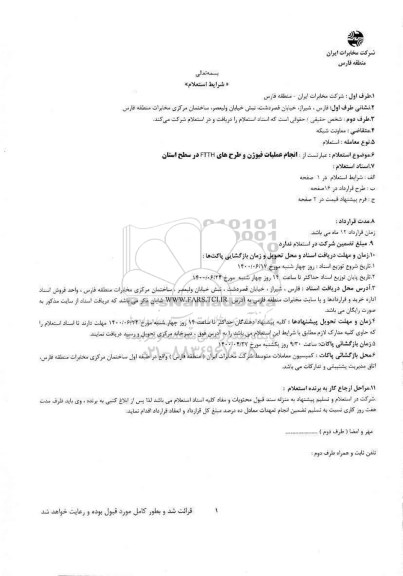 استعلام، استعلام انجام عملیات فیوژن و اجرای طرح های FTTH