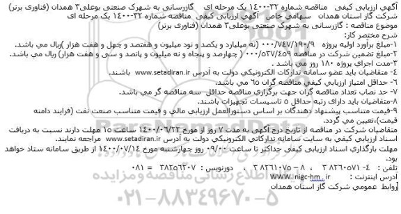 ارزیابی کیفی گازرسانی به شهرک صنعتی ..